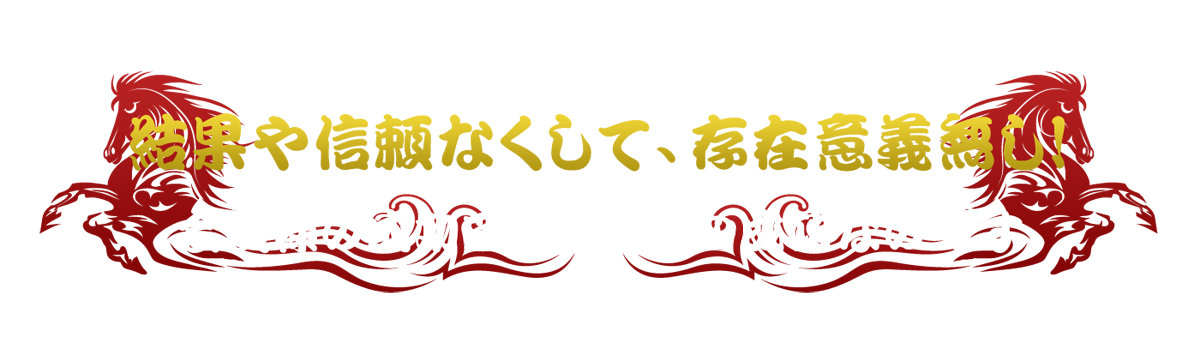 MUTEKI_信頼