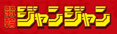 競輪ジャンジャン_ロゴ