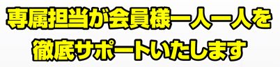 競輪ジャンジャン_徹底サポート