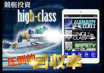 競艇投資ハイクラス(HIGH CLASS)