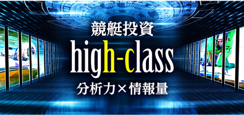 競艇投資ハイクラス(HIGH CLASS)