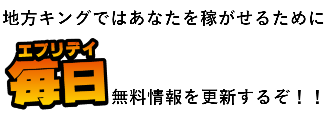 即金王者！地方キング_無料情報