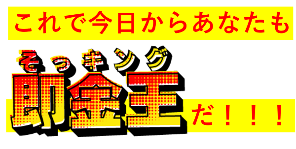 即金王者！地方キング_TOP