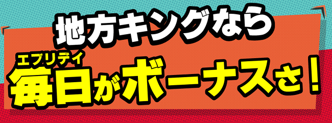 即金王者！地方キング_毎日ボーナス