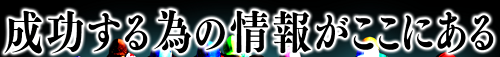 P4の成功するための情報