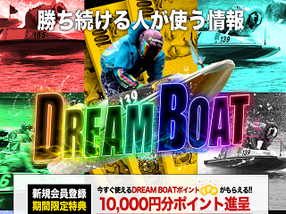 ドリームボート(DREAM BOAT)