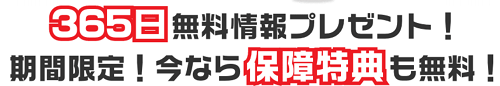 LAP競馬_365日無料情報プレゼント