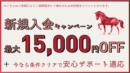 LAP競馬_新規入会キャンペーン