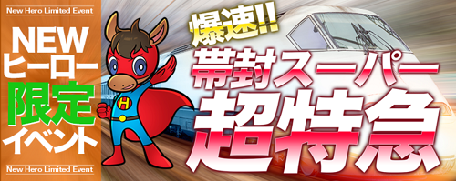 ヒーローズ_帯封スーパー超特急