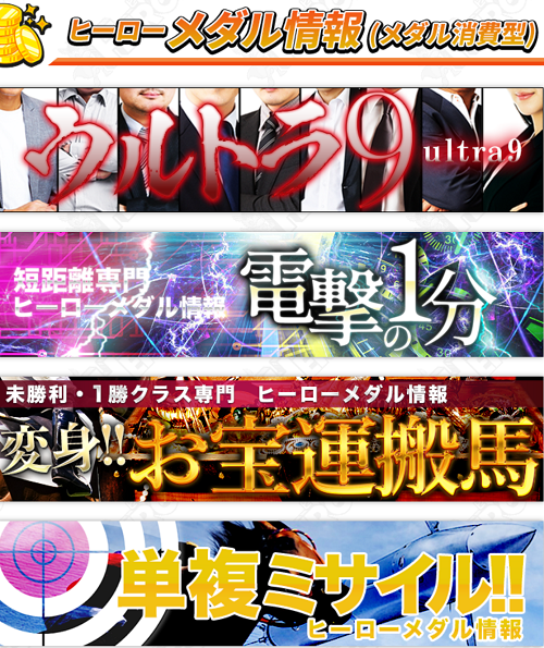ヒーローメダル情報