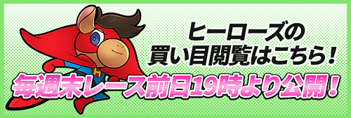 ヒーローズの買い目閲覧について
