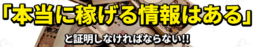 ヒーローズ_本当に稼げる情報はある