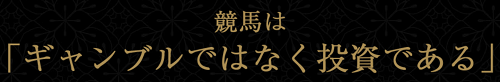 EXTRA(エクストラ)＿投資競馬