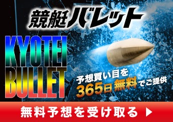 競艇バレット(BULLET)