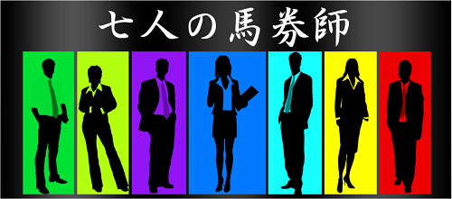 うまっぷ＿七人の馬券師