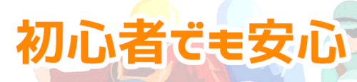 うまっぷ＿初心者でも安心