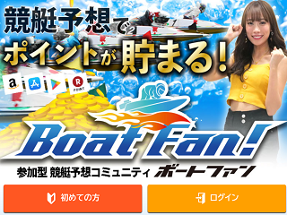 BoatFan!(ボートファン)