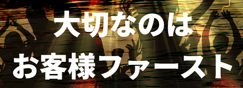 神舟＿お客様ファースト