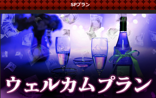 CARRYOVER(キャリーオーバー)_ウェルカムプラン