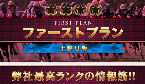 鬼勝ち馬券情報局_ファーストプラン
