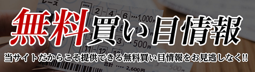鬼勝ち馬券情報局_無料買い目情報