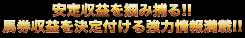 鬼勝ち馬券情報局
