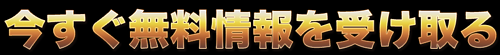 鬼勝ち馬券情報局_無料情報を受け取る
