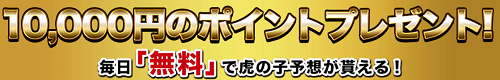 競輪CLUB虎の穴＿ポイント進呈中