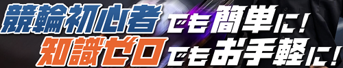 競輪CLUB虎の穴＿初心者でも簡単