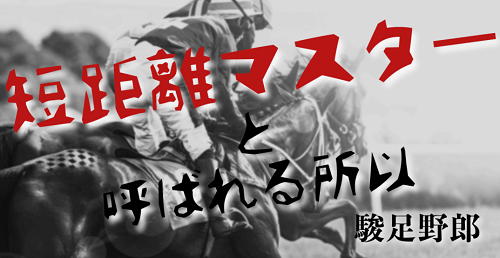 競馬百傑遊宴_短距離マスター