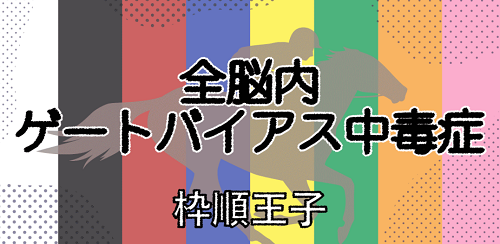 競馬百傑遊宴_全脳内ゲートバイアス