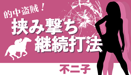 競馬百傑遊宴_挟み撃ち継続打法