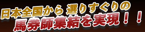 競馬百傑遊宴_馬券師集結