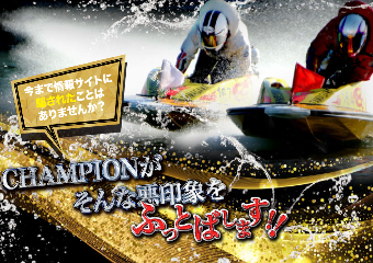 競艇チャンピオン(CHAMPION)