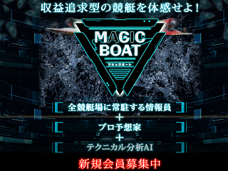 MAGICBOAT(マジックボート)