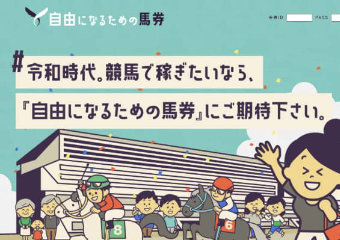 【競馬予想】自由になるための馬券の口コミ・評判をチェック！