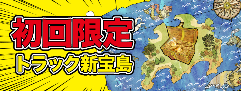 宝箱_プラン