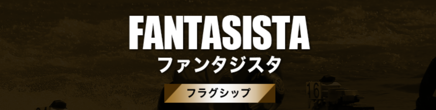 ファンタジスタ_プラン2