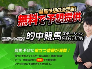競馬予想サイト　的中競馬STATION