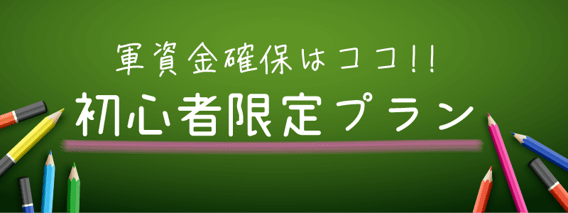 JAPAN_プラン